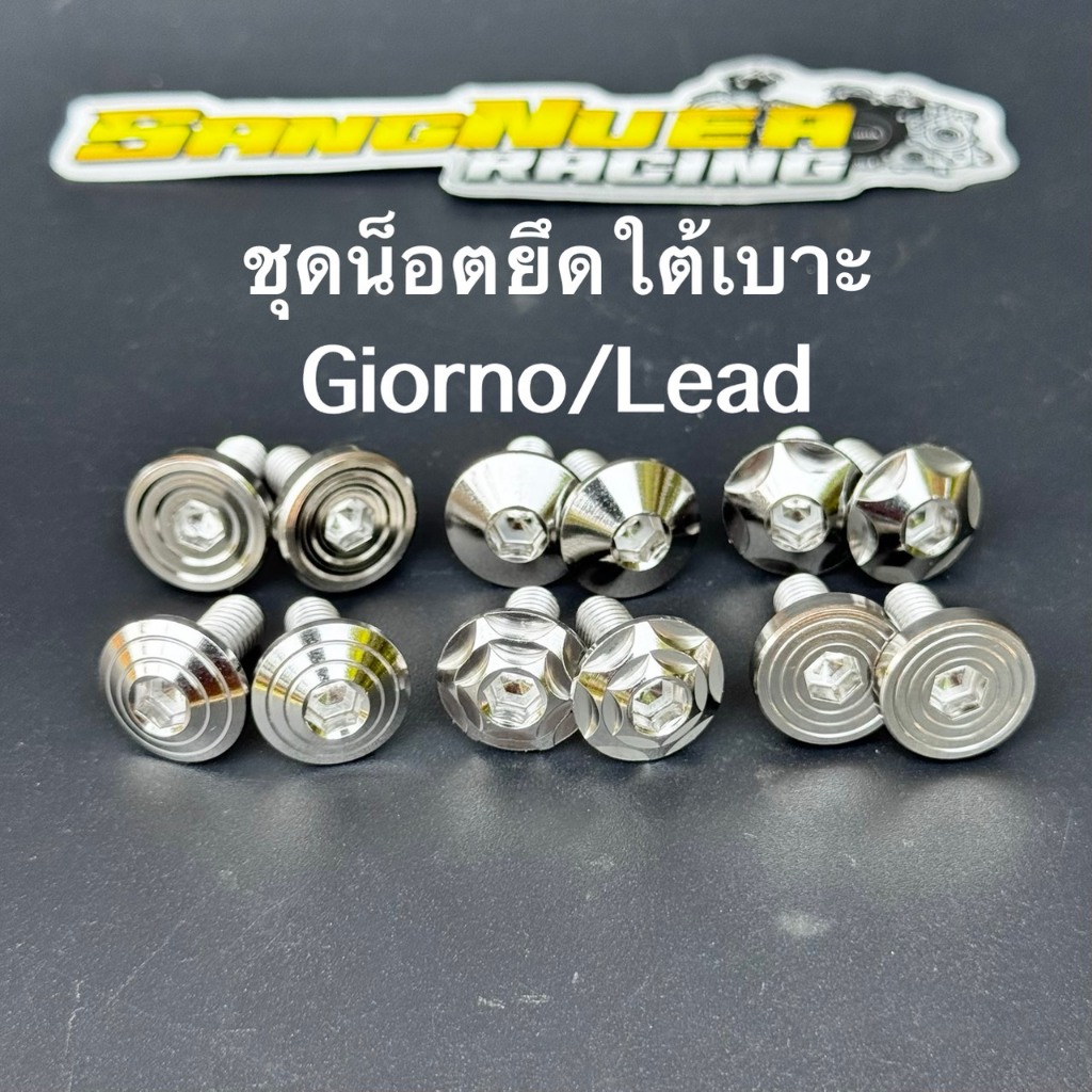 ชุดน็อตเลสยึดใต้เบาะ2ตัว Lead/Giorno งานกลึงมือ น็อตแต่งรถมอเตอร์ไซค์ คุณภาพสูง สำหรับ หลีด125 และ จีออโน่125