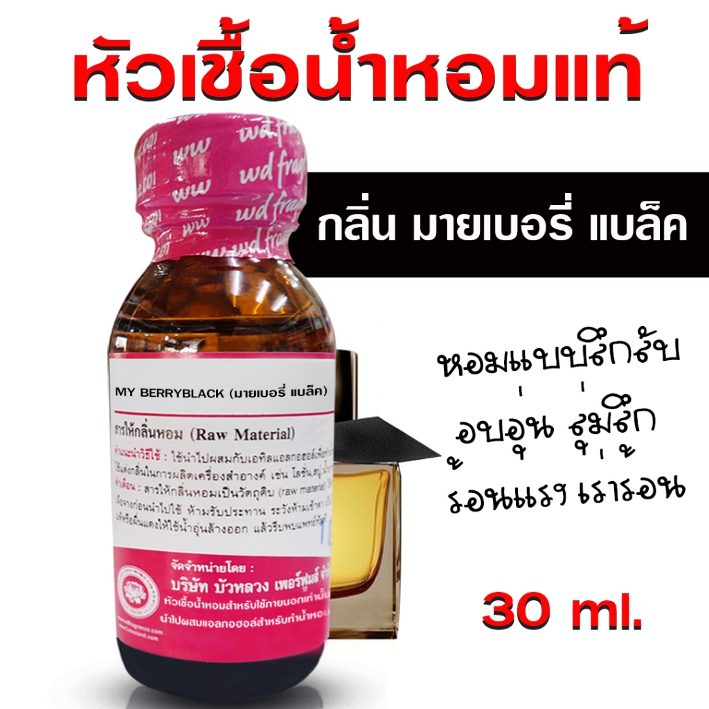 หัวเชื้อ น้ำหอม 100% กลิ่น มายเบอรี่แบล็ค กลิ่นหอม ติดทนนาน อบอุ่น ลุ่มลึก {{ พร้อมส่ง }} 🚚🚚 - Bualuang Perfume