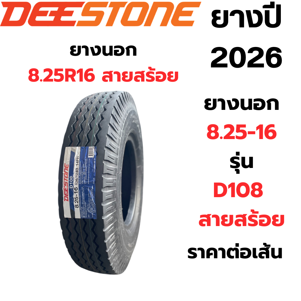 ยางนอก 8.25-16 DEESTONE ยางรถบบรทุก รุ่น D108 ปี 2026 ผ้าใบ 14 ชั้น ลายสร้อย ราคาต่อเส้น เฉพาะยางนอก