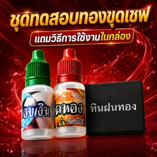 ชุดทดสอบทองและเงิน ชุดประหยัด ครบชุด