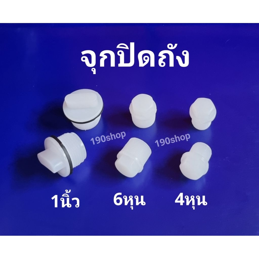 จุกปิดถังน้ำ อ่างน้ำ ถังน้ำแข็ง 4หุน 6หุน 1นิ้ว