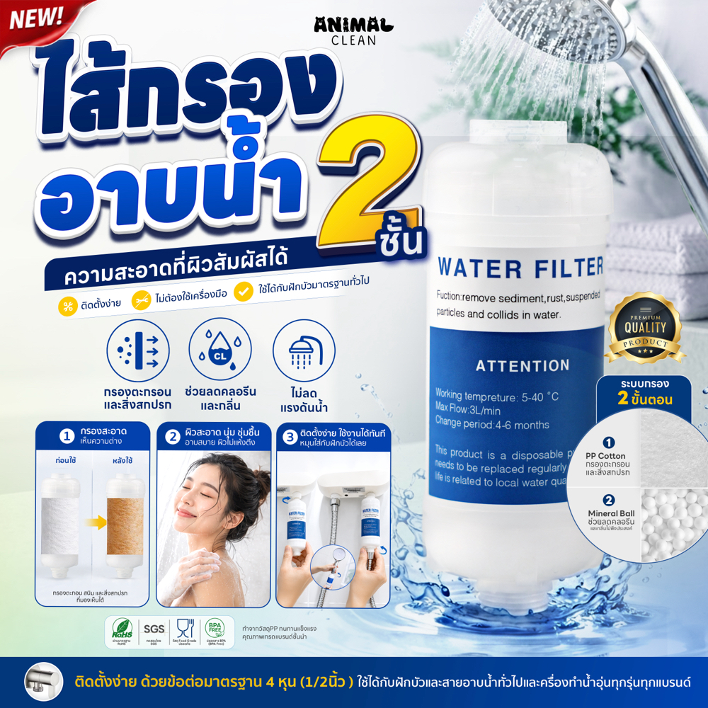 กรองน้ำฝักบัว Premium 2 ชั้น กรองคลอรีน สนิม ใช้กับฝักบัวและเครื่องทำน้ำอุ่นทุกรุ่น