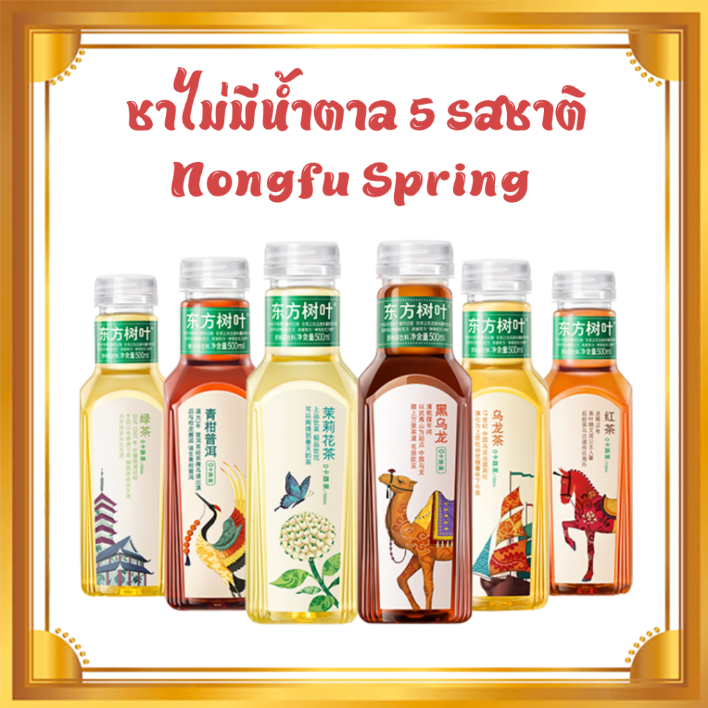[ยกลัง 15 ขวด] Nongfu Spring เครื่องดื่มชา ขนาด 500 ml ชามะลิ ชาอู่หลง ชาแดง ชาส้ม ชาจีน