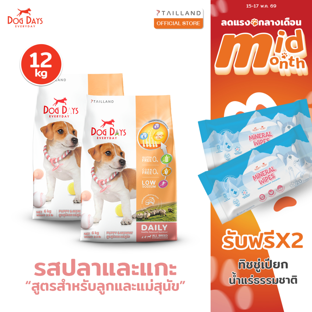 Dog Days อาหารลูกสุนัข (12 kg) สูตร Puppy & Mommy รสแกะและปลาทูน่า