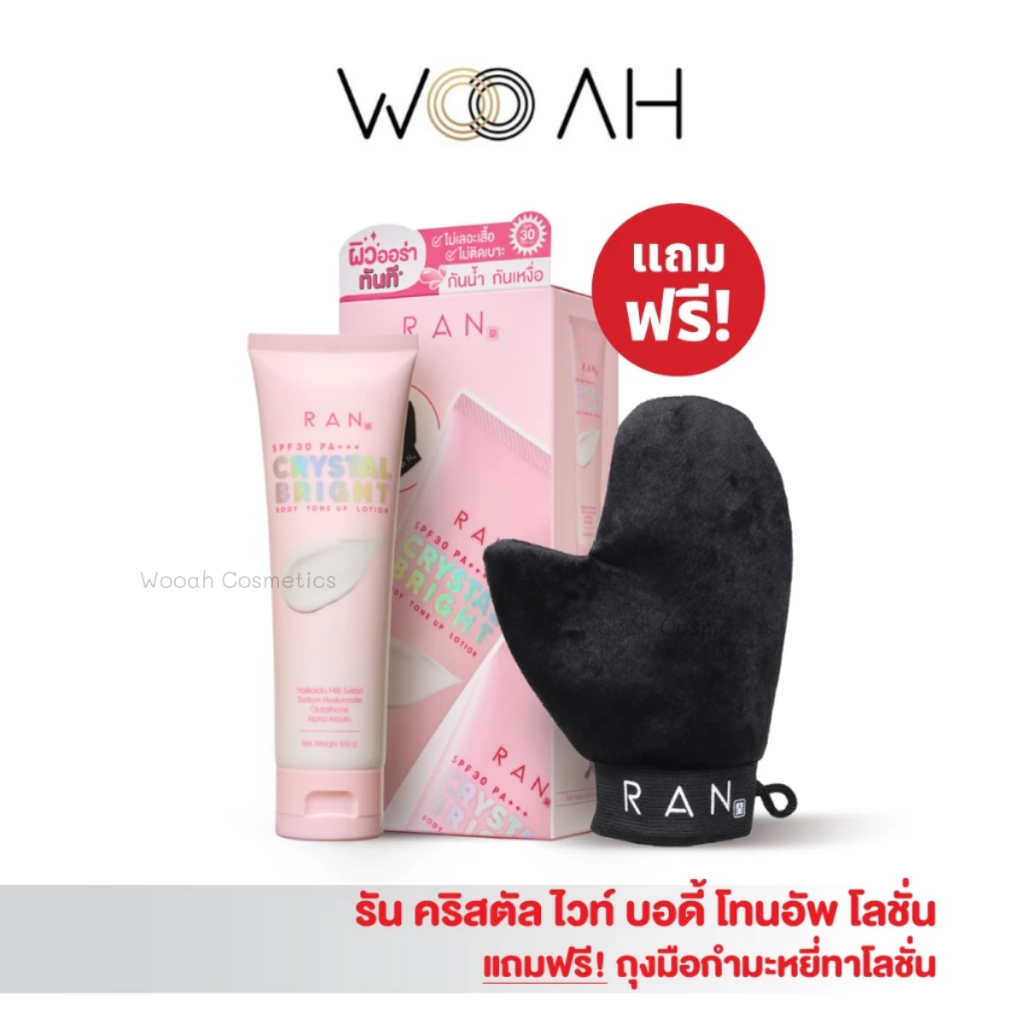 RAN Crystal Bright Body Tone Up Lotion บอดี้ โทนอัพ รัน แถมฟรี! ถุงมือกำมะหยี่ โลชั่นปรับผิว