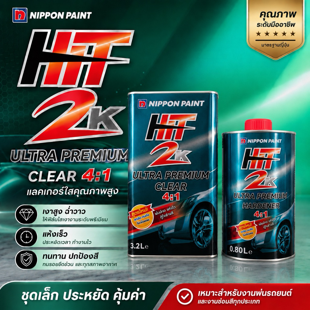 แลคเกอร์เคลือบเงา HIT 2K 4:1 สำหรับรถยนต์ คุณภาพสูง