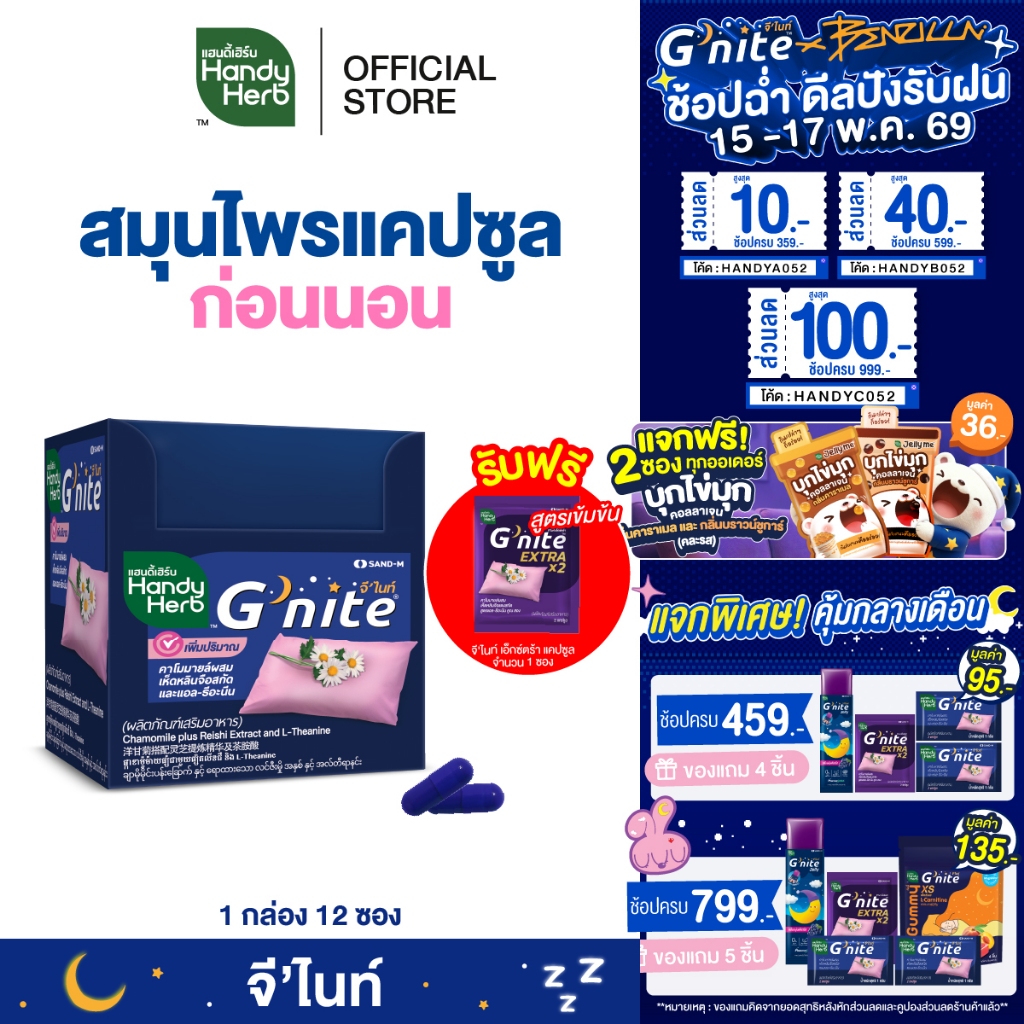ฟรี! จี'ไนท์ เอ็กซ์ตร้า แคปซูล 1 ซอง HandyHerb G'nite Capsule จี'ไนท์ แคปซูล สมุนไพรก่อนนอน ชนิดกล่อ