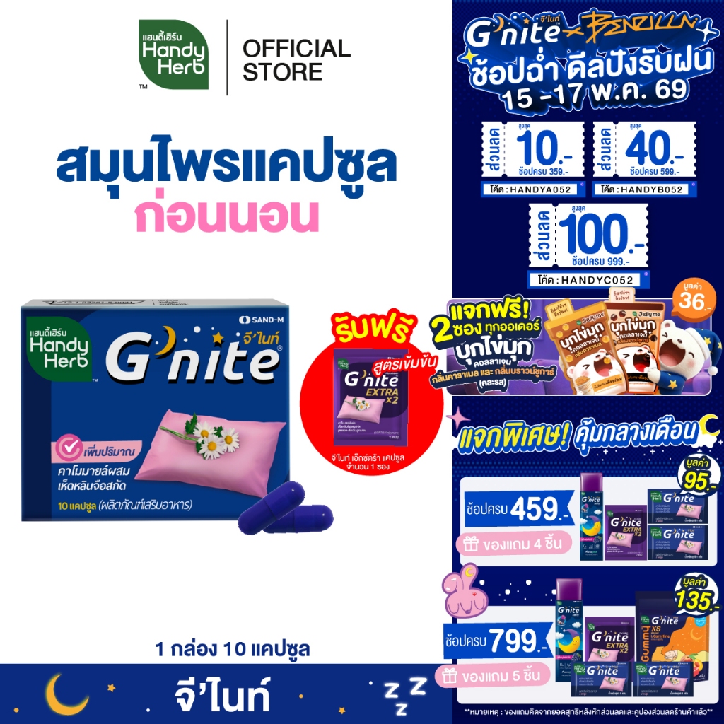 ฟรี! จี'ไนท์ เอ็กซ์ตร้า แคปซูล 1 ซอง HandyHerb G'nite Capsule จี'ไนท์ แคปซูล สมุนไพรก่อนนอน ชนิดแผง