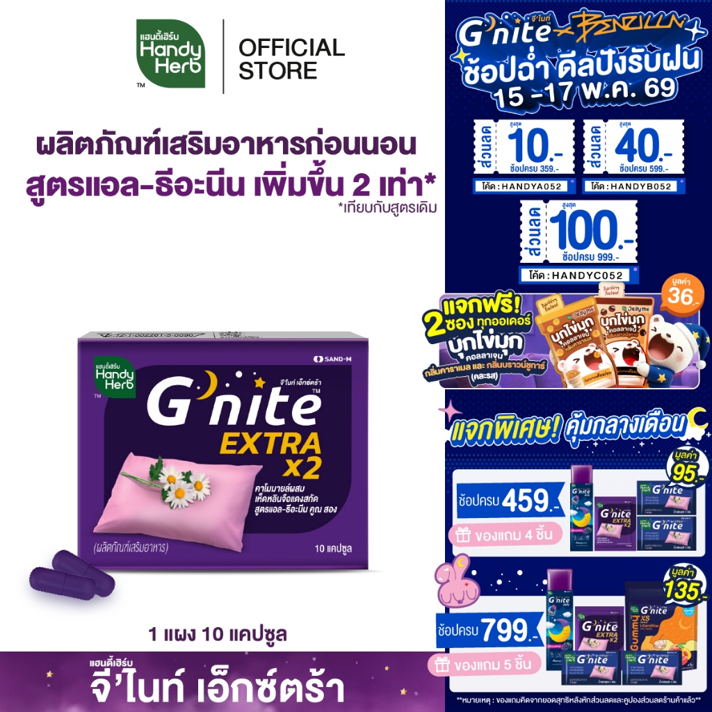 HandyHerb G'nite Extra Capsule จี'ไนท์ เอ็กซ์ตร้า แคปซูล สมุนไพรก่อนนอน สูตรเข้มข้นขึ้น 2 เท่า ชนิดแ