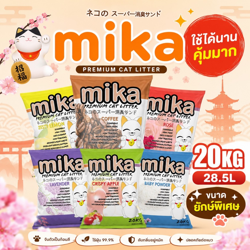 (28.5ลิตร/20kg)Mika ทรายแมวมิกะ กลิ่นหอมชัด เม็ดใหญ่ ฝุ่นน้อย