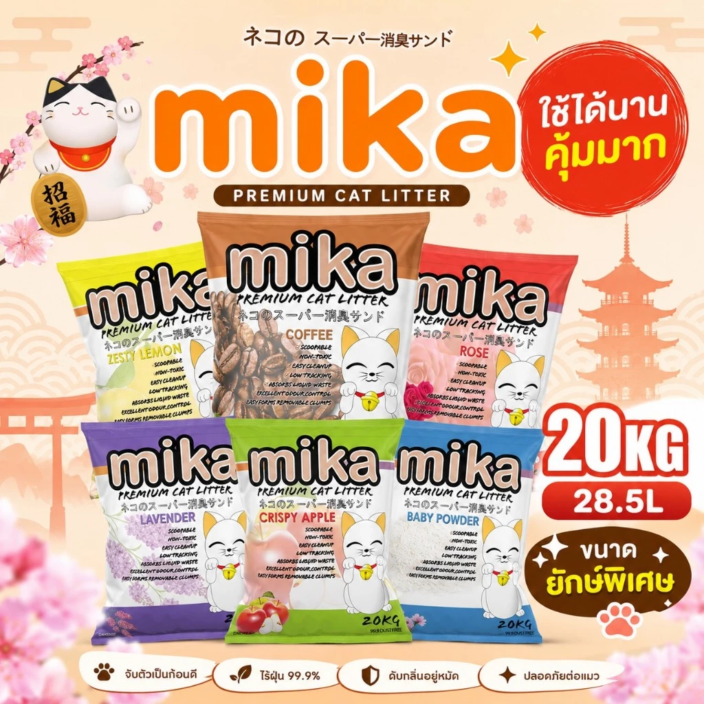 (28.5ลิตร/20kg)Mika ทรายแมวมิกะ กลิ่นหอมชัด เม็ดใหญ่ ฝุ่นน้อย