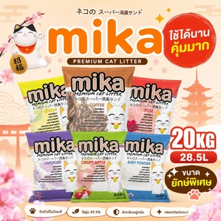 (28.5ลิตร/20kg)Mika ทรายแมวมิกะ กลิ่นหอมชัด เม็ดใหญ่ ฝุ่นน้อย