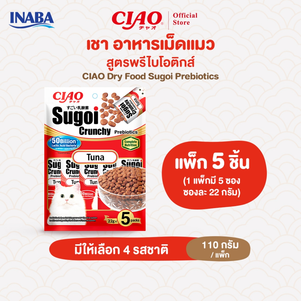 CIAO สุโก้ย ครันชี่ พลัส พรีไบโอติกส์ อาหารเม็ดสำหรับแมว 110 กรัม x 5 ชิ้น/แพ็ก (1 แพ็ก) - P-231/P-232,P-233/P-234