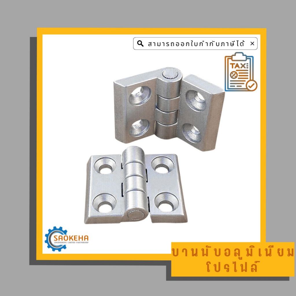 บานพับอลูมิเนียมโปรไฟล์ สีบรอนซ์ Bronze Aluminum Profile Hinge