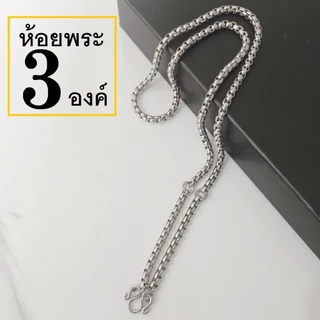 HandMan barel (แถม 3 ห่วง) สร้อยคอห้อยพระ เลส สร้อยพระ 3 องค์ และ 1 องค์ ผ่าหวาย สร้อย พระ สแตนเลส แท้ สร้อยสแตนเลสแท้
