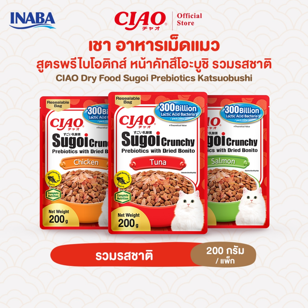 CIAO สุโก้ย ครันชี่ คัทสึโอะบูชิ อาหารเม็ดสำหรับแมว ท็อปปิ้งผงปลาโอแห้ง 200 กรัม/แพ็ก (3 แพ็ก รวมรส) - SP-21/SP-22,SP-23