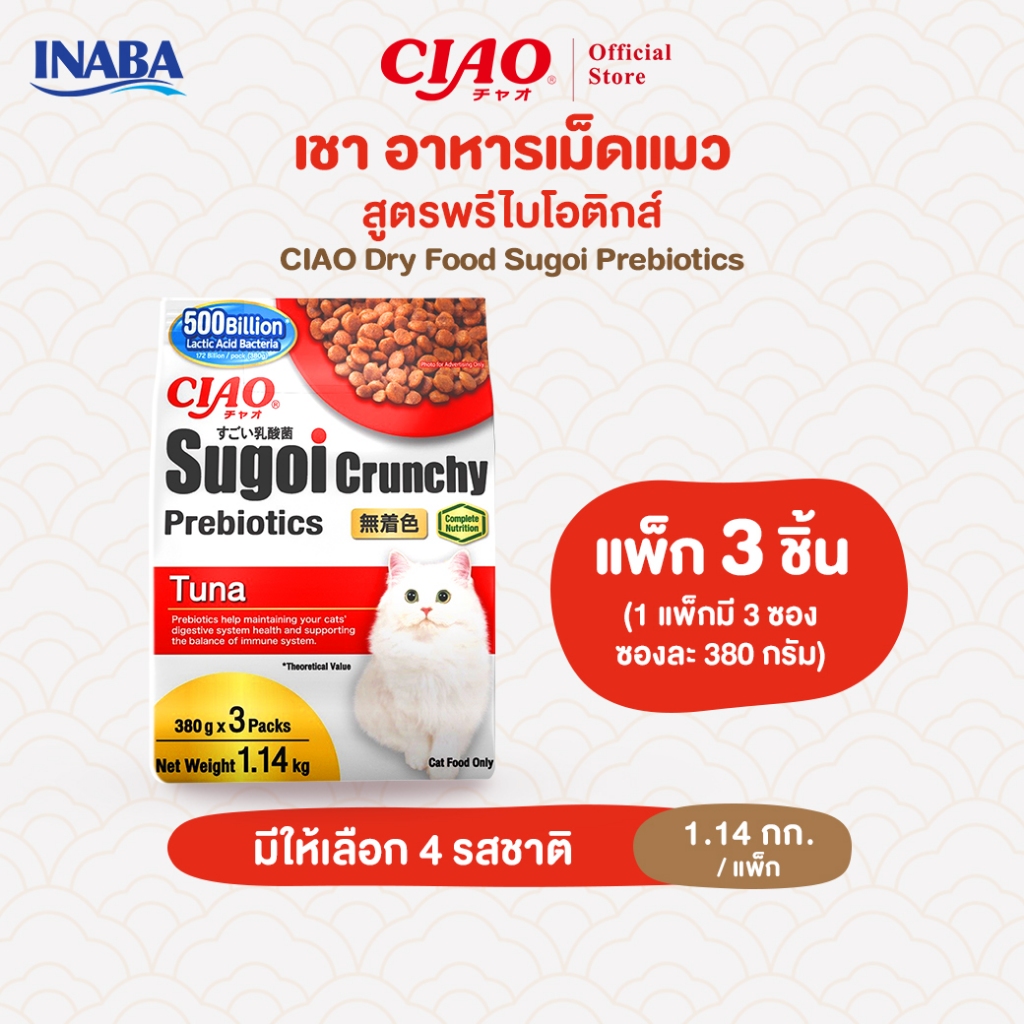 CIAO สุโก้ย ครันชี่ พลัส พรีไบโอติกส์ อาหารเม็ดสำหรับแมว 1.14 กิโลกรัม/แพ็ก (1 แพ็ก) - CDT-251/CDT-252,CDT-253/CDT-254