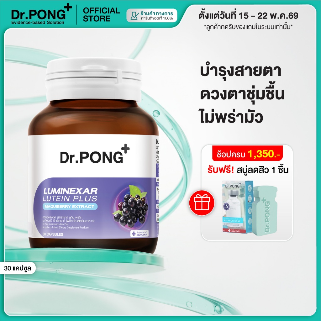 [ช้อปครบ รับฟรี] Dr.PONG Luminexar Lutein Plus Maquiberry Extract วิตามินบำรุงสายตา ลดตาแห้งล้า ตาไม