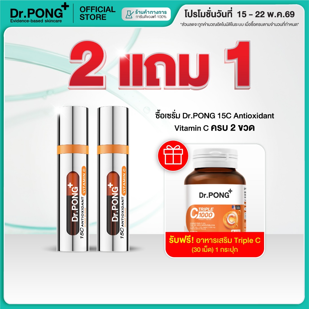 [2ชิ้น ฟรี วิตซี] Dr.PONG 15C Antioxidant Vitamin C Shake Shake Serum เซรั่มวิตามินซีผสมสด เพื่อผิวใ