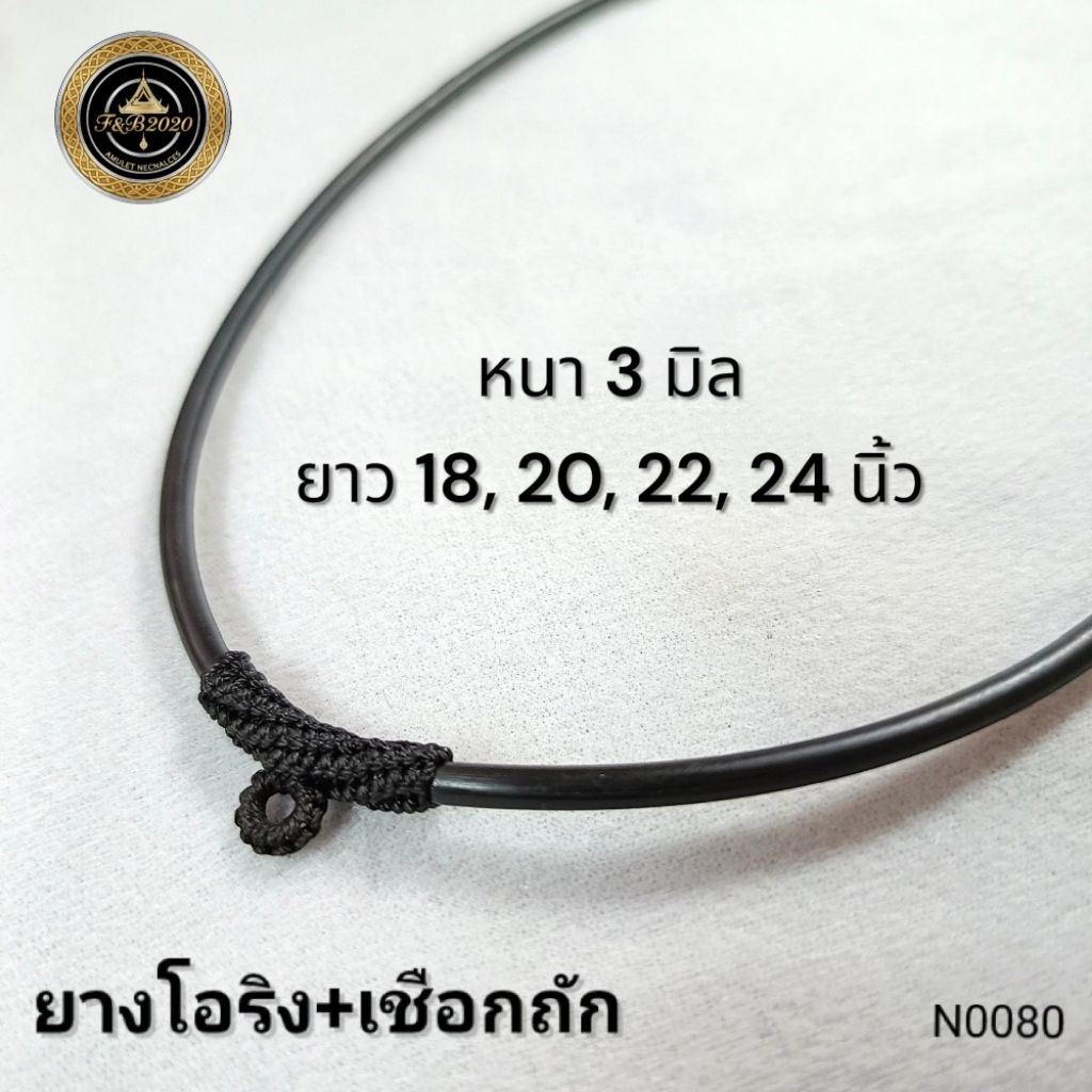 (N0080) สร้อยคอ สร้อยพระ ยางโอริงสีดำ หนา 3 มิล หัวเชือกถัก ขนาดยาว 18, 20, 22, 24 นิ้ว พร้อมส่ง