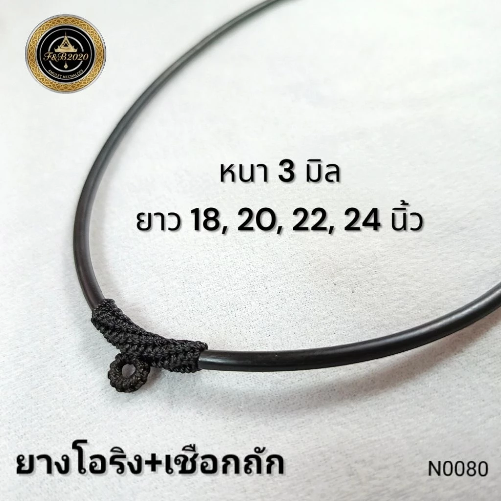 (N0080) สร้อยคอ สร้อยพระ ยางโอริงสีดำ หนา 3 มิล หัวเชือกถัก ขนาดยาว 18, 20, 22, 24 นิ้ว พร้อมส่ง