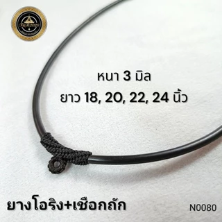 (N0080) สร้อยคอ สร้อยพระ ยางโอริงสีดำ หนา 3 มิล หัวเชือกถัก ขนาดยาว 18, 20, 22, 24 นิ้ว พร้อมส่ง