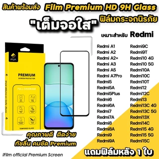 iFilm ฟิล์มกระจก เต็มจอใส For Redmi A7 Pro Redmi15 C Redmi14C Redmi13 X Redmi12C Redmi10 Redmi9 ฟิล์มใสredmi Xiaomi