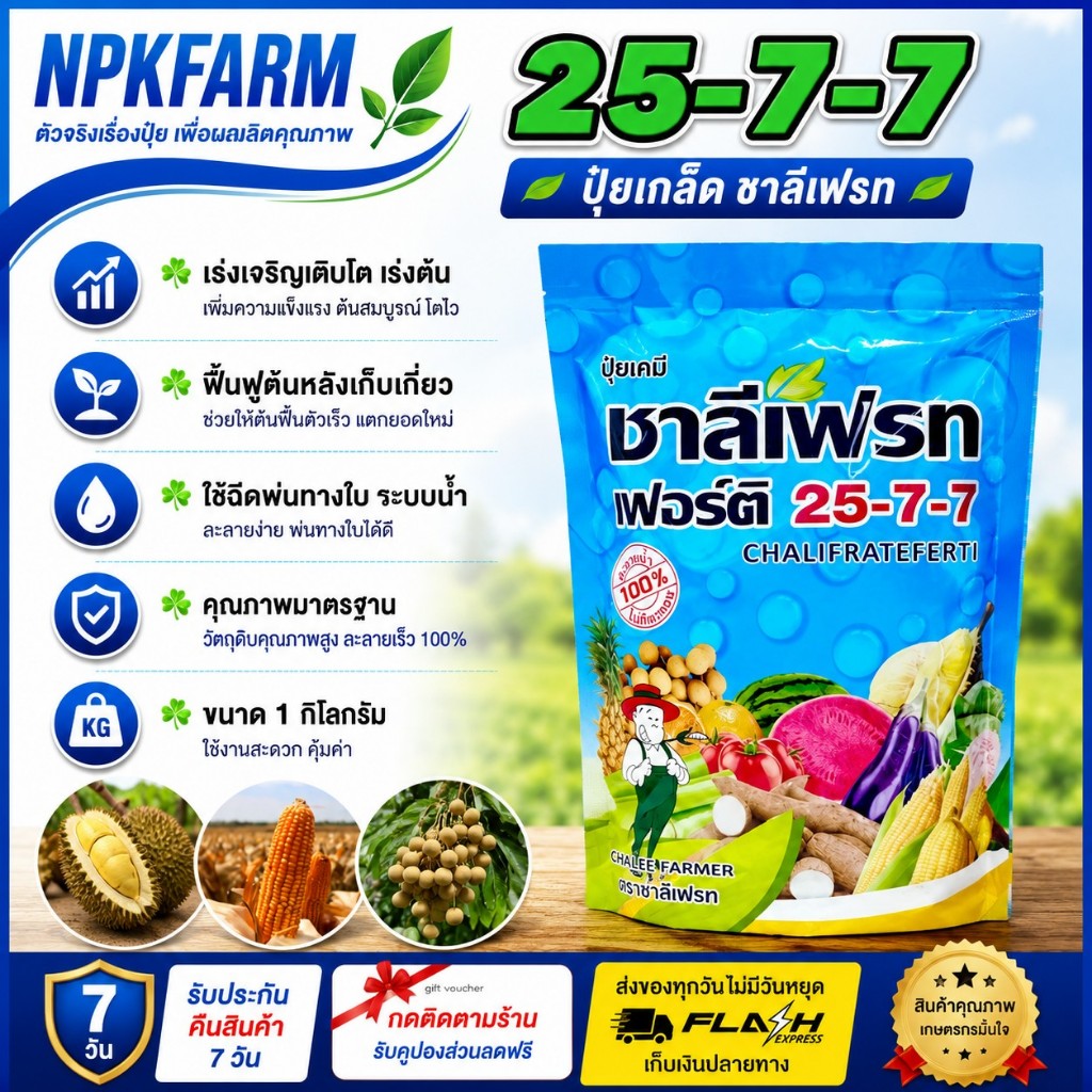 ชาลีเฟรท ปุ๋ยเกล็ด 25-7-7 ขนาด 1 กิโลกรัม ปุ๋ยเขียว ปุ๋ยเย็น เร่งต้น เร่งใบ เร่งงาม เร่งเขียว