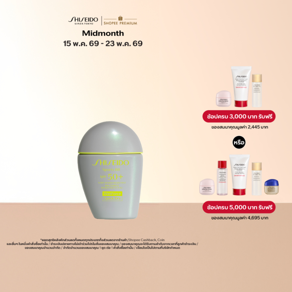 SHISEIDO กันแดดสูตรบีบี BB For Sports SPF 50+ PA+++ 30ml