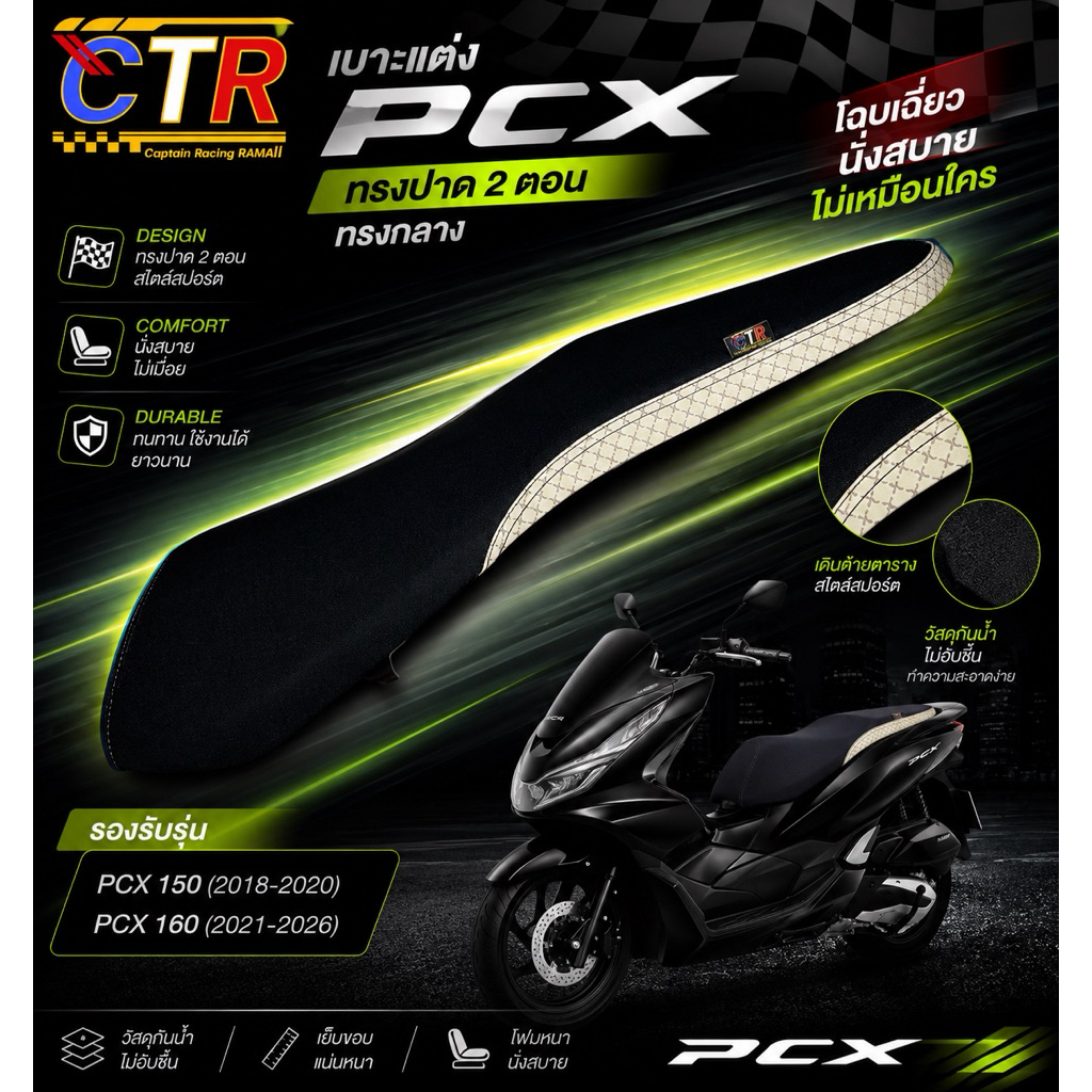 เบาะPCXปี2018-2026 ทรงกลาง ทรงสวย