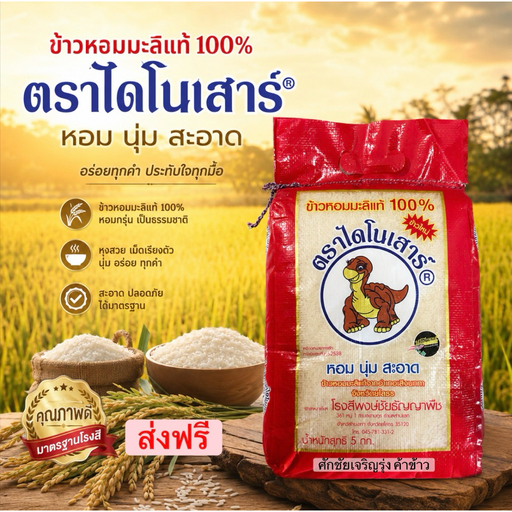 ข้าวหอมมะลิ ตราไดโนเสาร์(มีข้าวใหม่และข้าวเก่า)ขนาด5กิโล (รับประกันของแท้100%)