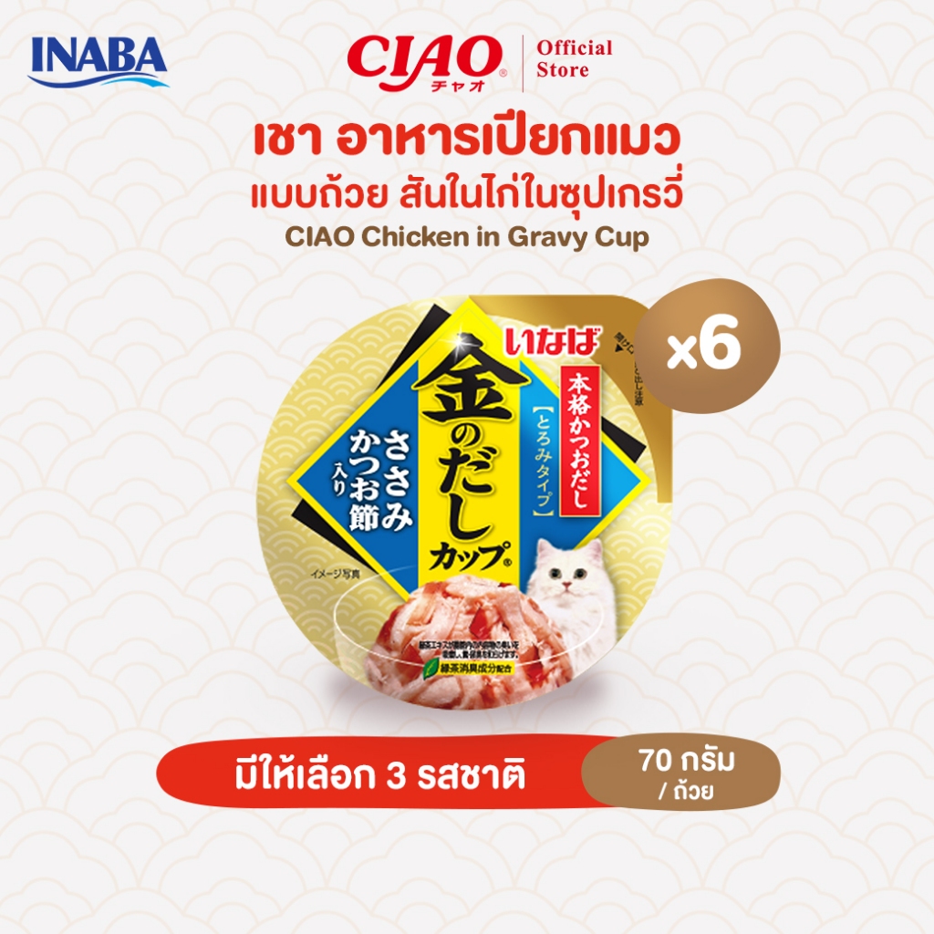 CIAO อาหารเเมวชนิดเปียก เนื้อสันในไก่ในซุปเกรวี่ เเบบถ้วย 70 กรัม/ถ้วย (6 ถ้วย) - IMC-145/IMC-146,IMC-147
