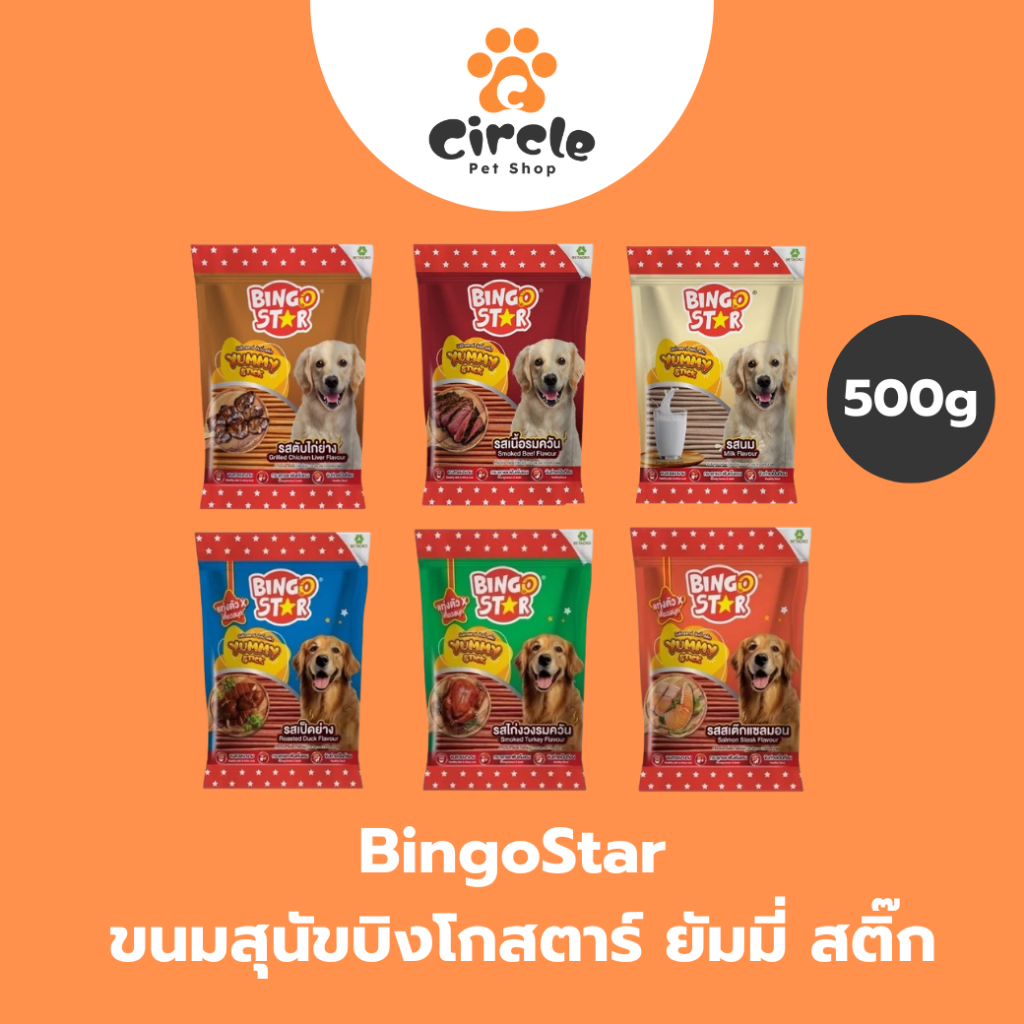[500 กรัม] Bingo Star Yummy Stick ขนมสุนัข แบบแท่ง บำรุงขน เสริมกระดูก ขนมสุนัขเกรดพรีเมียม