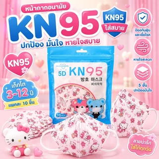 แมสเด็ก KN95 เด็กอายุ3-14ปี [แพคละ10ชิ้น] มีเรทราคาส่งทักแชท