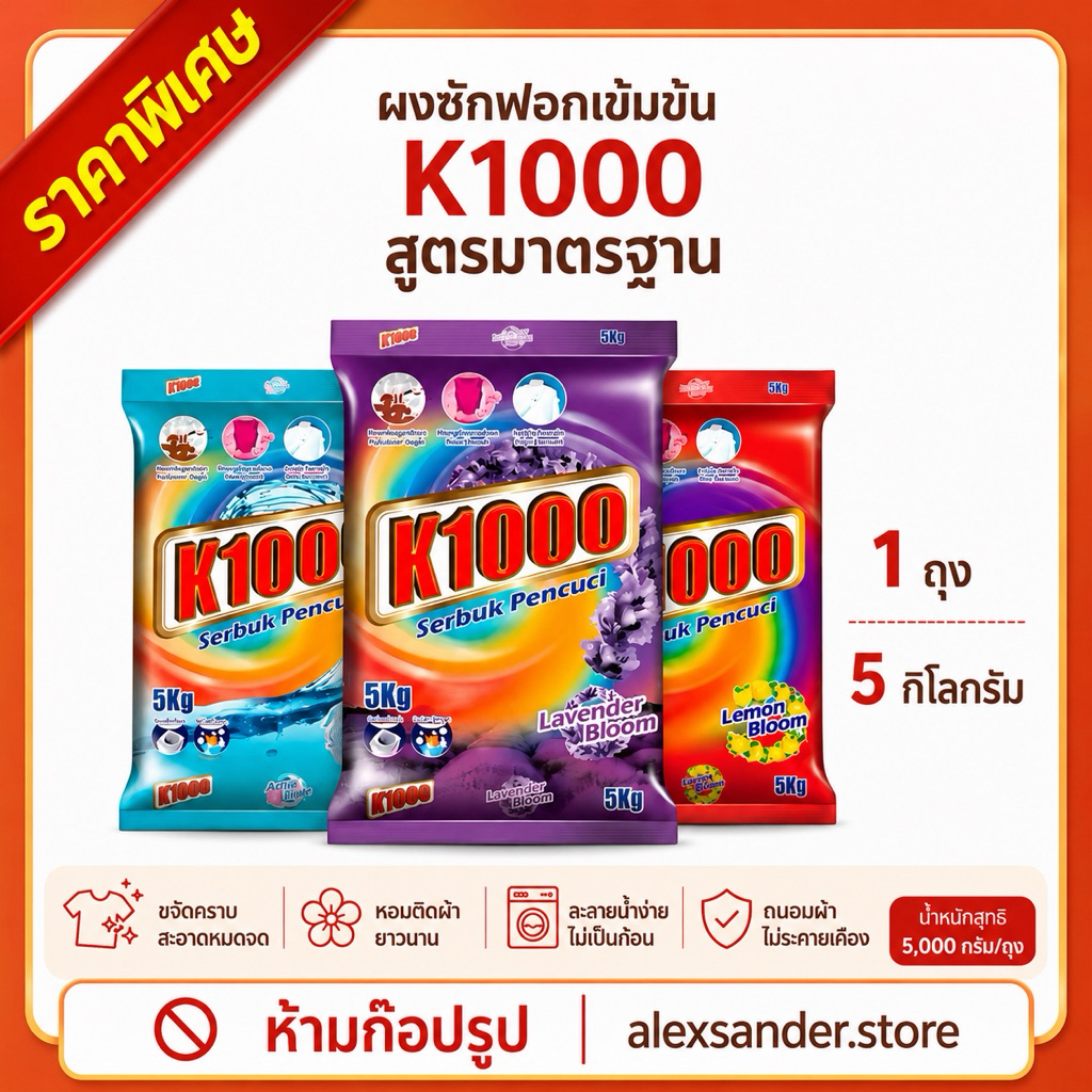 [1ถุง]K1000 ผงซักฟอก กลิ่นหอมสดชื่น ขนาด 5 กก.สุดคุ้ม ซักสะอาด ขจัดคราบฝังลึก