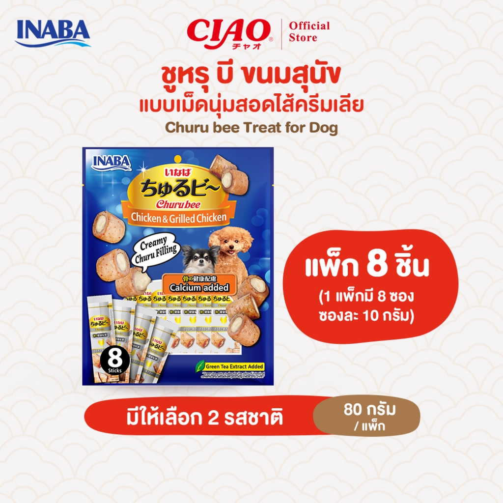 CIAO ชูหรุบี ขนมชิ้นสอดไส้ครีม สำหรับสุนัข 10 กรัม x 8 ชิ้น/แพ็ก (1 แพ็ก) - QDS-73/QDS-74