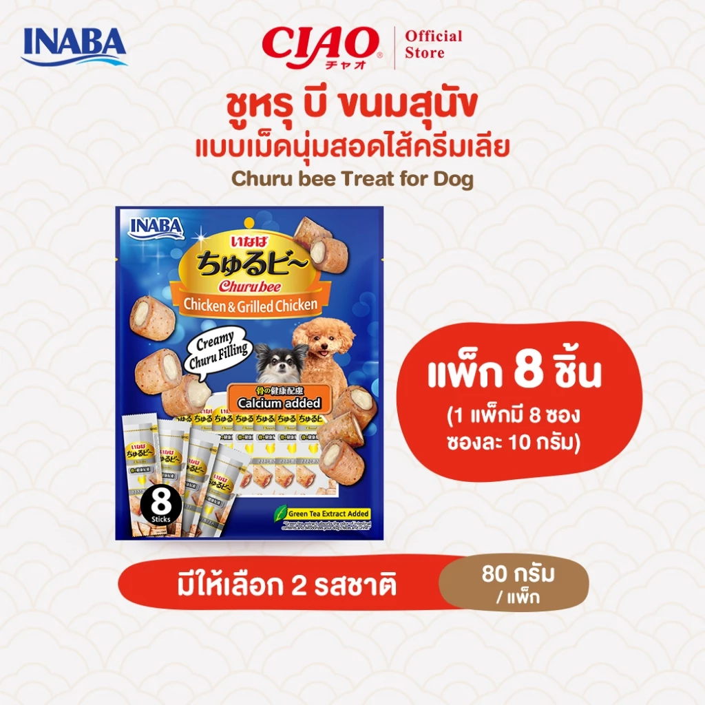 CIAO ชูหรุบี ขนมชิ้นสอดไส้ครีม สำหรับสุนัข 10 กรัม x 8 ชิ้น/แพ็ก (1 แพ็ก) - QDS-73/QDS-74
