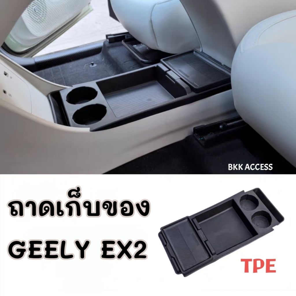 ถาดเก็บของ คอนโซลกลาง GEELY EX2 วัสดุ TPE พร้อมส่ง🇹🇭