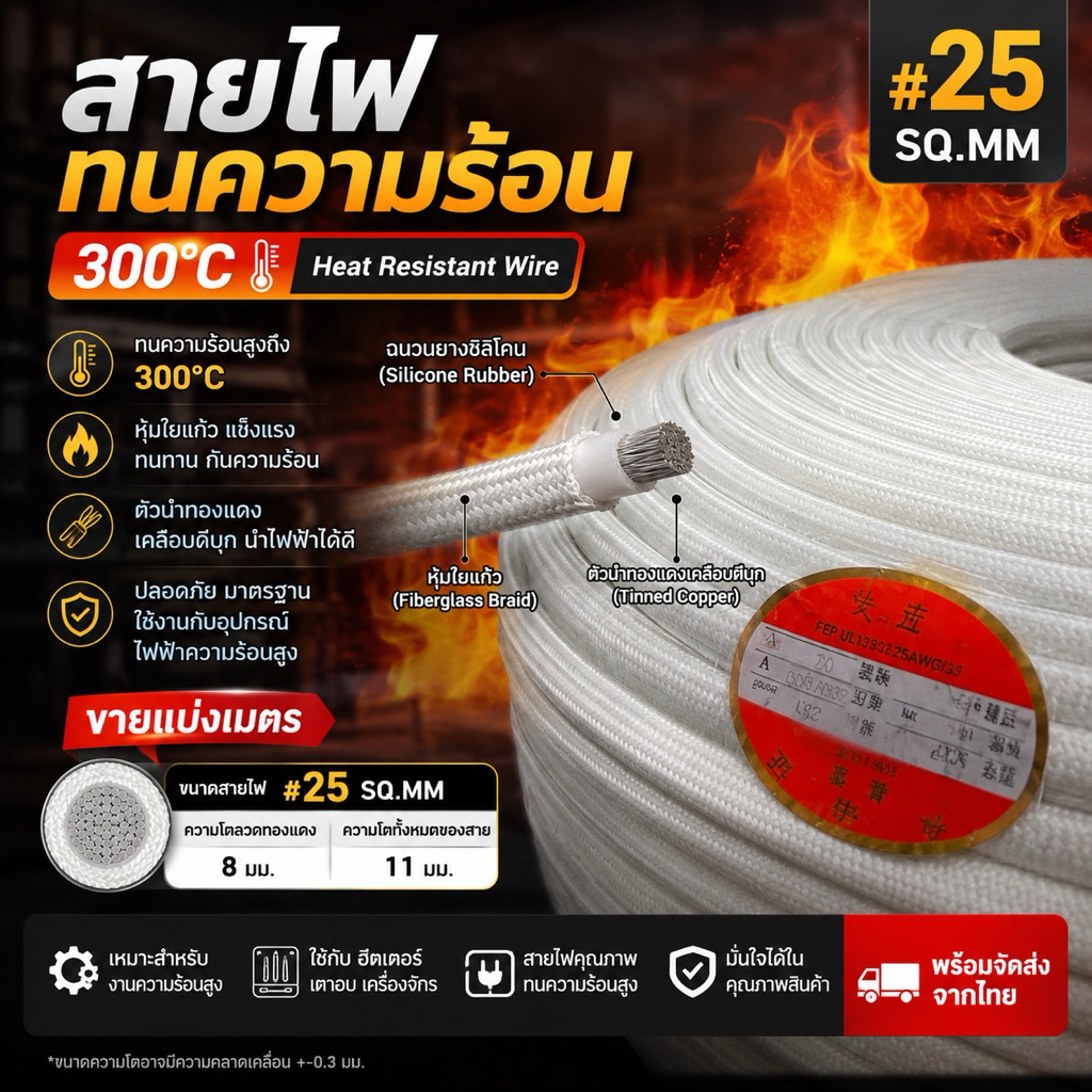 สายไฟทนความร้อน300องศา#25SQ.MM(แบ่งเมตร)