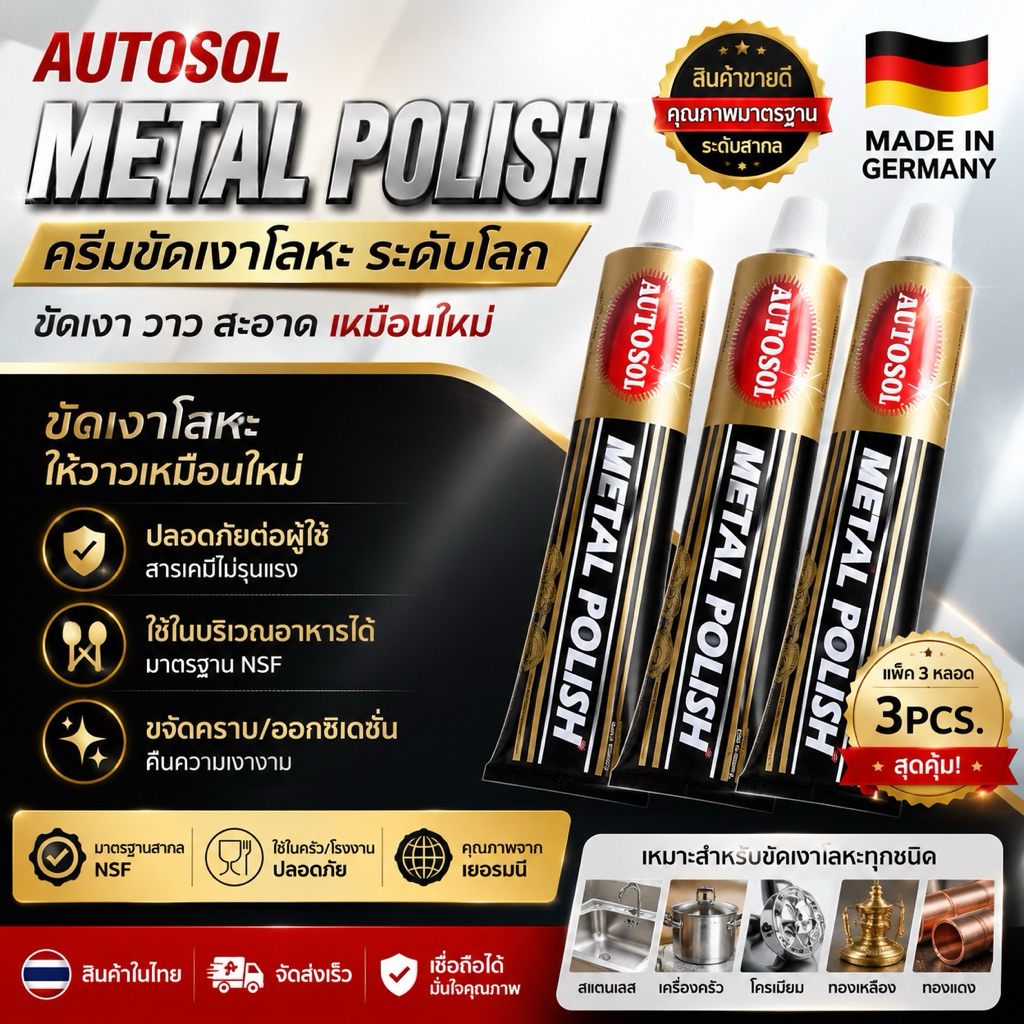 🇹🇭100g🔥ครีมขัดเงาโลหะAUTOSOL3หลอด/1ชุด