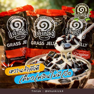 เนื้อเฉาก๊วย เหนียบหนึบ 1ถุง 1กิโลกรัม พร้อมส่ง