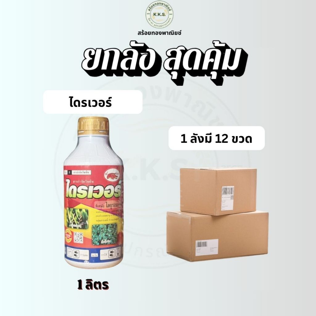 ไดเวอร์เข้แดง (ไดยูรอน 80เอสซี) (ยกลัง)ขนาด 1 ลิตร สารคุม-ฆ่าวัชพืชทั้งใบแคบและใบกว้าง