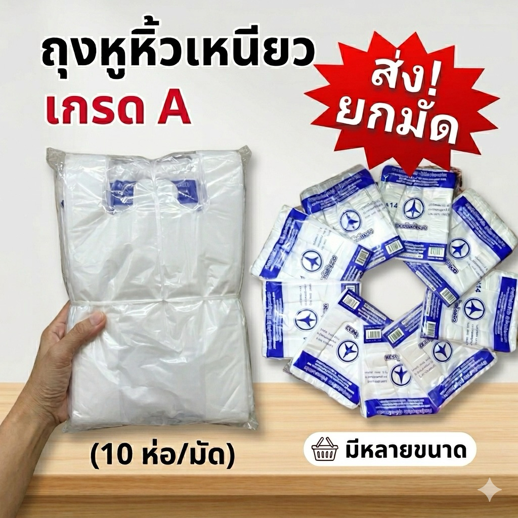 ถุงหิ้วราคาส่ง ยกมัด เกรด A (อย่างบาง เหนียว ประหยัด!)