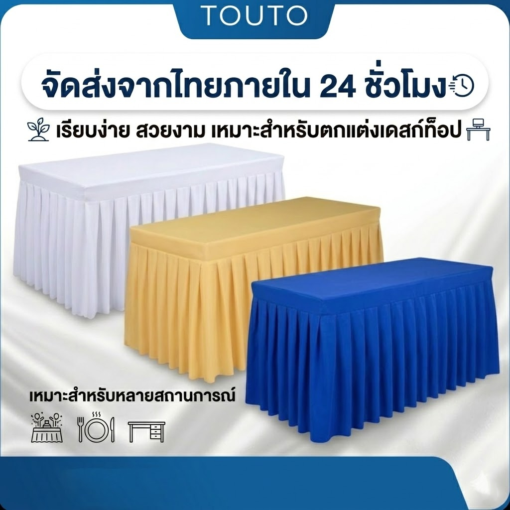 จัดส่งจากประเทศไทย🎉TOUTOผ้าปูโต๊ะห้องประชุม ผ้าปูโต๊ะงานแสดงสินค้า สีพื้นเรียบ เรียบง่าย ทันสมัย แบบคลุมรอบด้าน