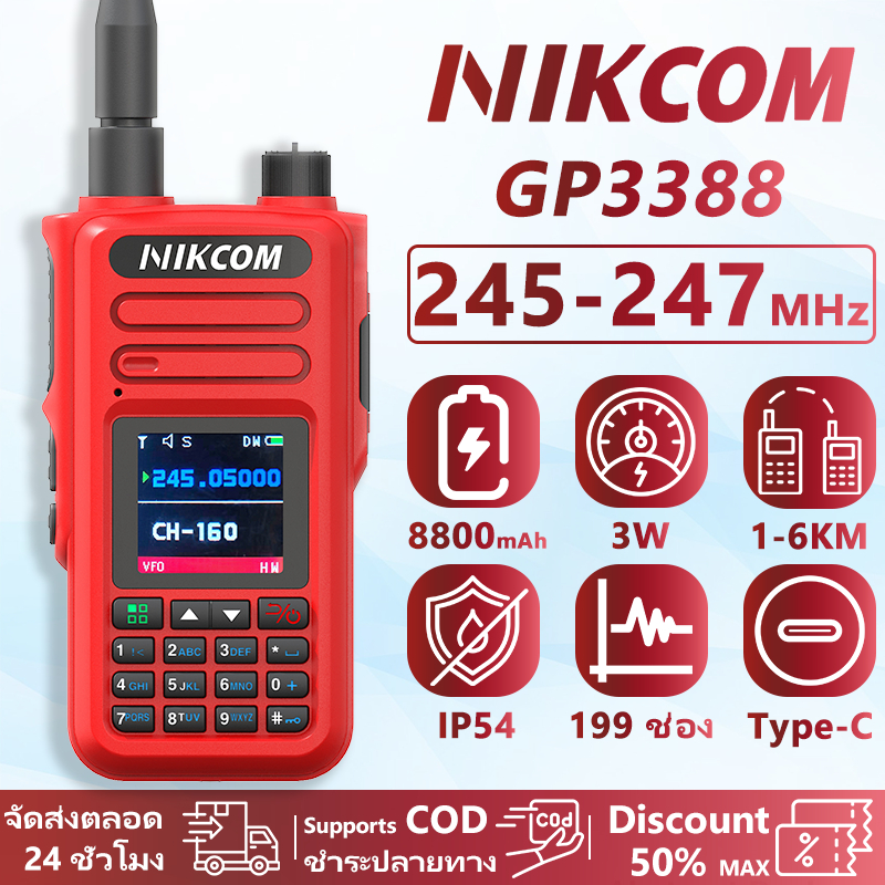 วิทยุสื่อสาร NIKCOM GP3388 ใช้ความถี่ 245–247MHz ถูกต้องตามกฎหมาย ใช้งานได้อย่างมั่นใจ 199 ช่อง Red 