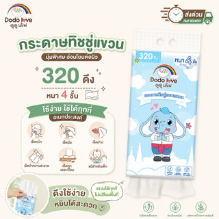 ส่งด่วน DODOLOVE กระดาษทิชชู่แบบแขวน 1แพ็ค 1,280 แผ่น 320 ดึง หนา 4 ชั้น ทิชชู่แขวน