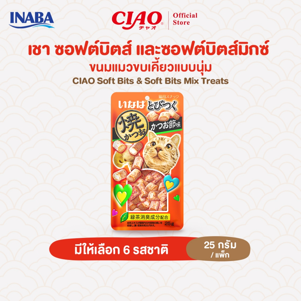 CIAO ซอฟต์บิตส์ & ซอฟต์บิตส์มิกซ์ ขนมแมวแบบนุ่ม 25 กรัม/แพ็ก (1 แพ็ก) - QSC-215/QSC-216,QSC-121/QSC-122,QSC-123/QSC-125