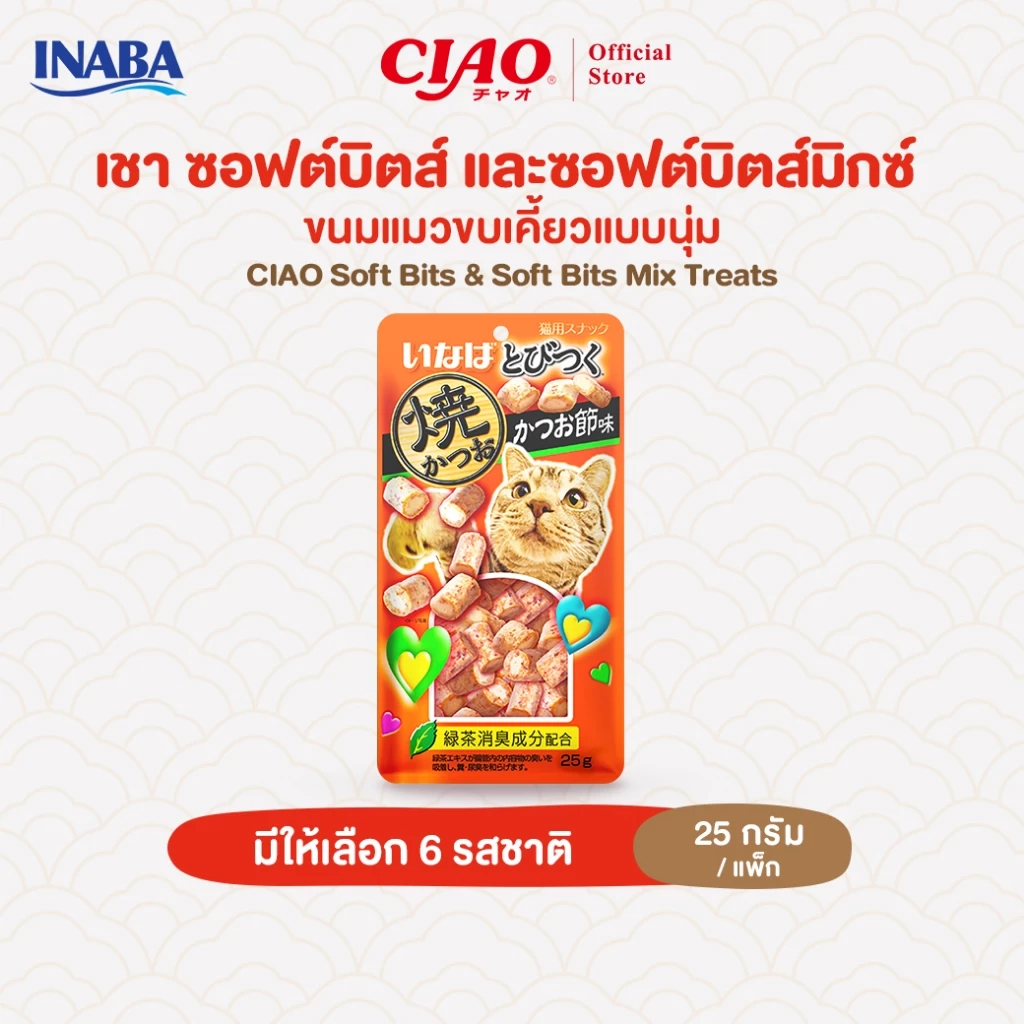 CIAO ซอฟต์บิตส์ & ซอฟต์บิตส์มิกซ์ ขนมแมวแบบนุ่ม 25 กรัม/แพ็ก (1 แพ็ก) - QSC-215/QSC-216,QSC-121/QSC-122,QSC-123/QSC-125