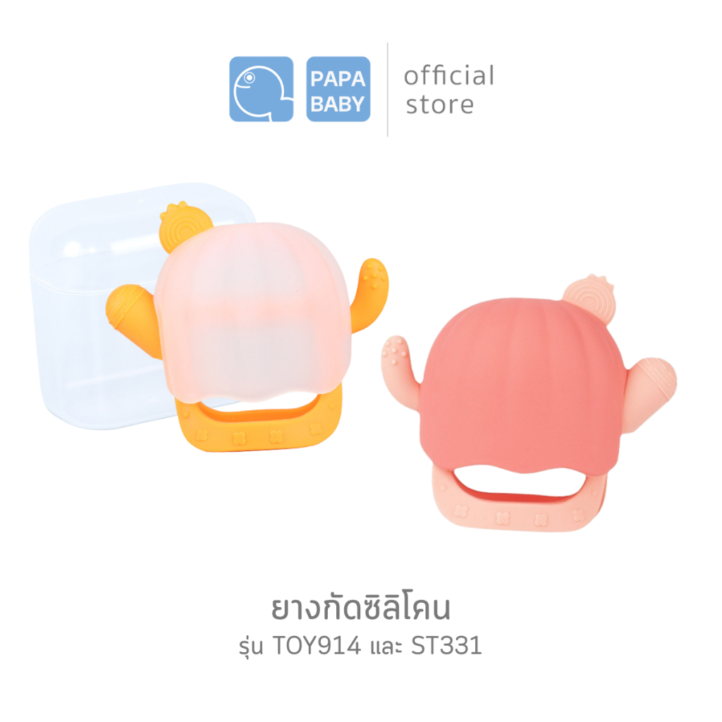 PAPA BABY ยางกัดซิลิโคน รุ่น TOY914 / ST331  ใช้ได้ตั้งแต่ 3 เดือนขึ้นไป BPA FREE