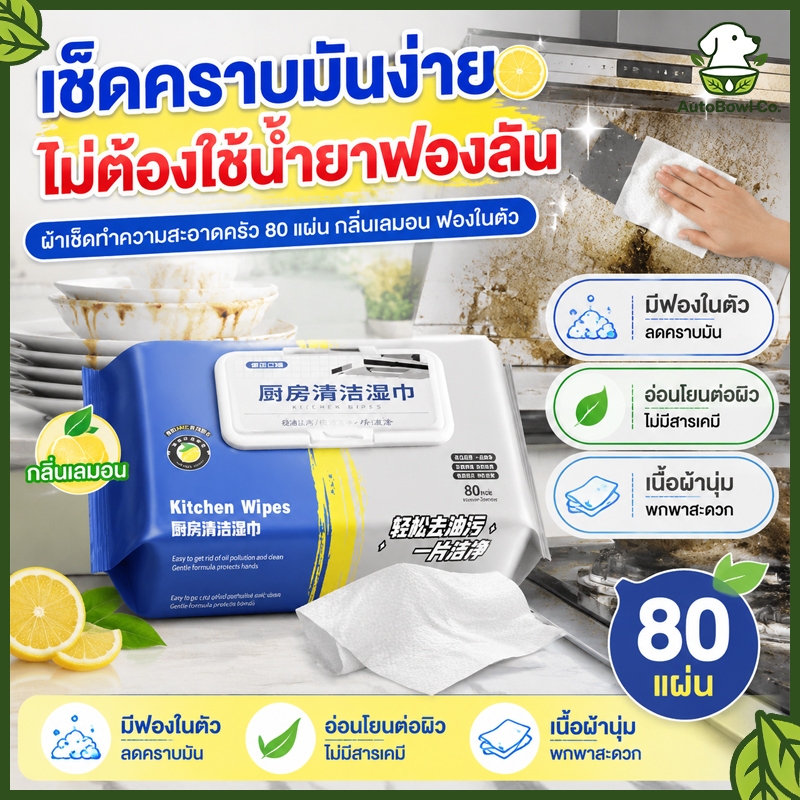 80 แผ่น ทิชชู่เปียกทำความสะอาด มีฟองในตัว กลิ่นเลมอน แผ่นทำความสะอาดครัว ผ้าทำความสะอาดทั่วไป มีฟองในตัว เช็ดคราบมัน